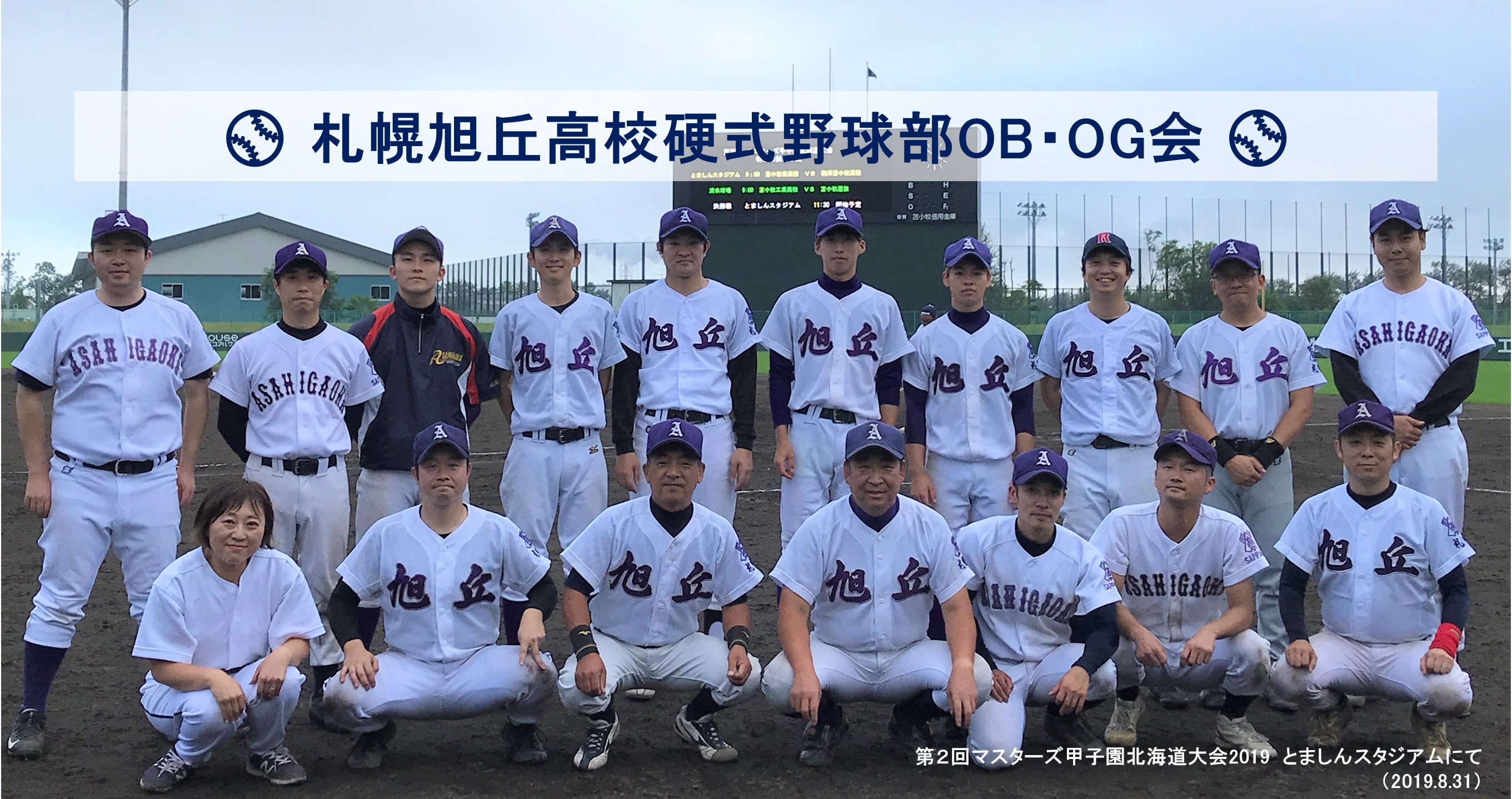 札幌旭丘高校硬式野球部ob Og会 札幌旭丘高校硬式野球部ob Og会のホームページへようこそ